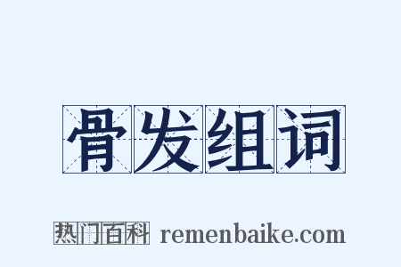 骨发组词是什么意思的图片